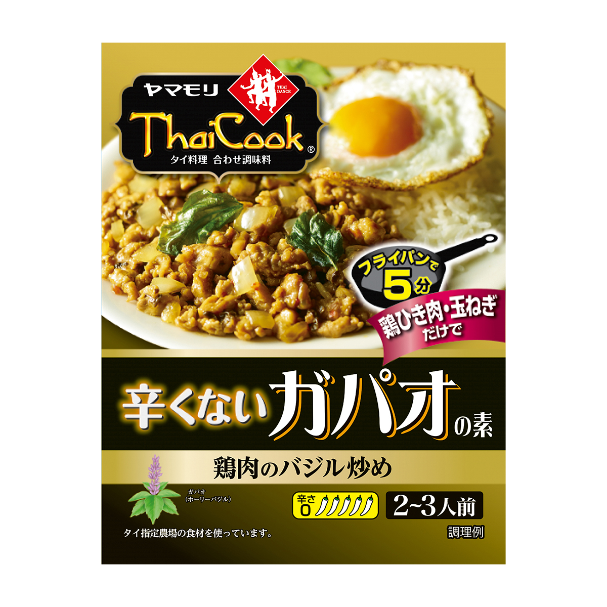 ヤマモリ　辛くないガパオの素