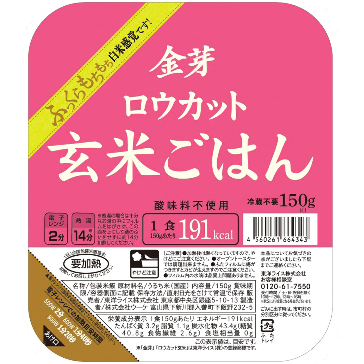 東洋ライス　金芽ロウカット玄米ごはん