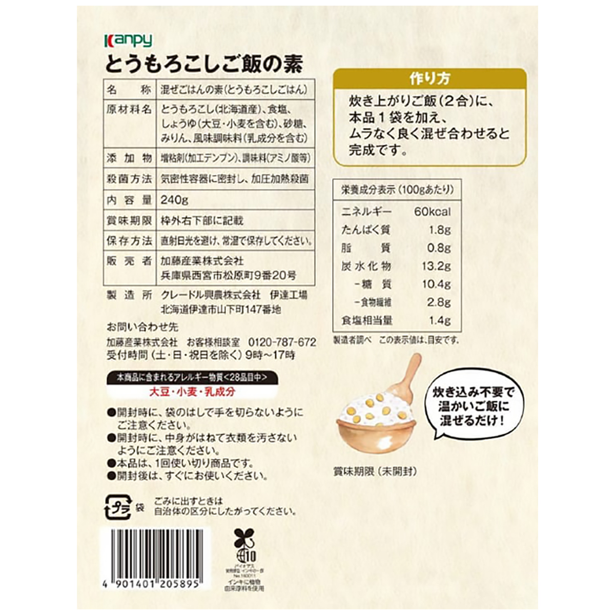 北海道とうもろこしご飯の素