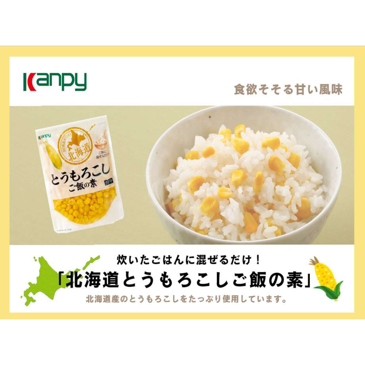 北海道とうもろこしご飯の素