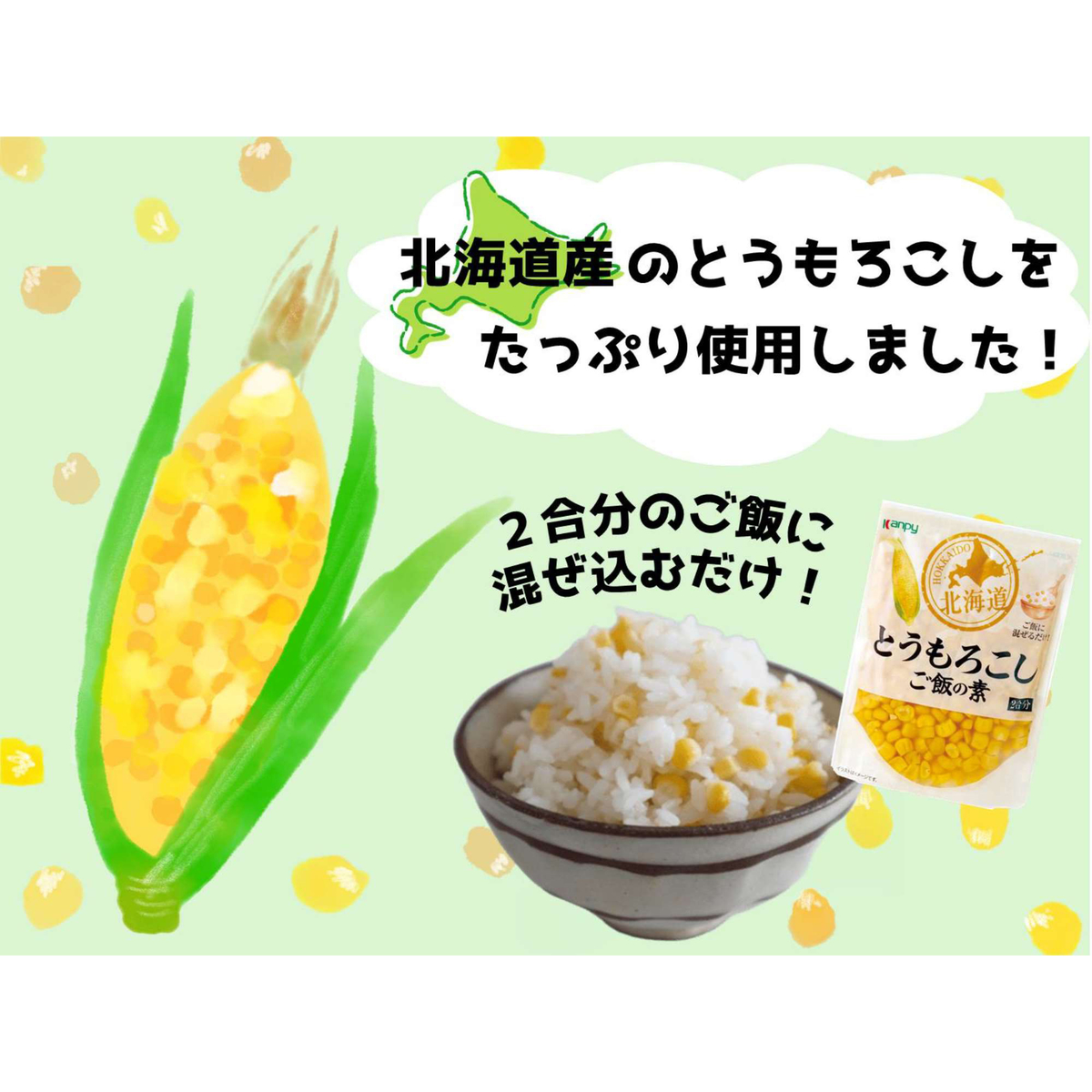 北海道とうもろこしご飯の素