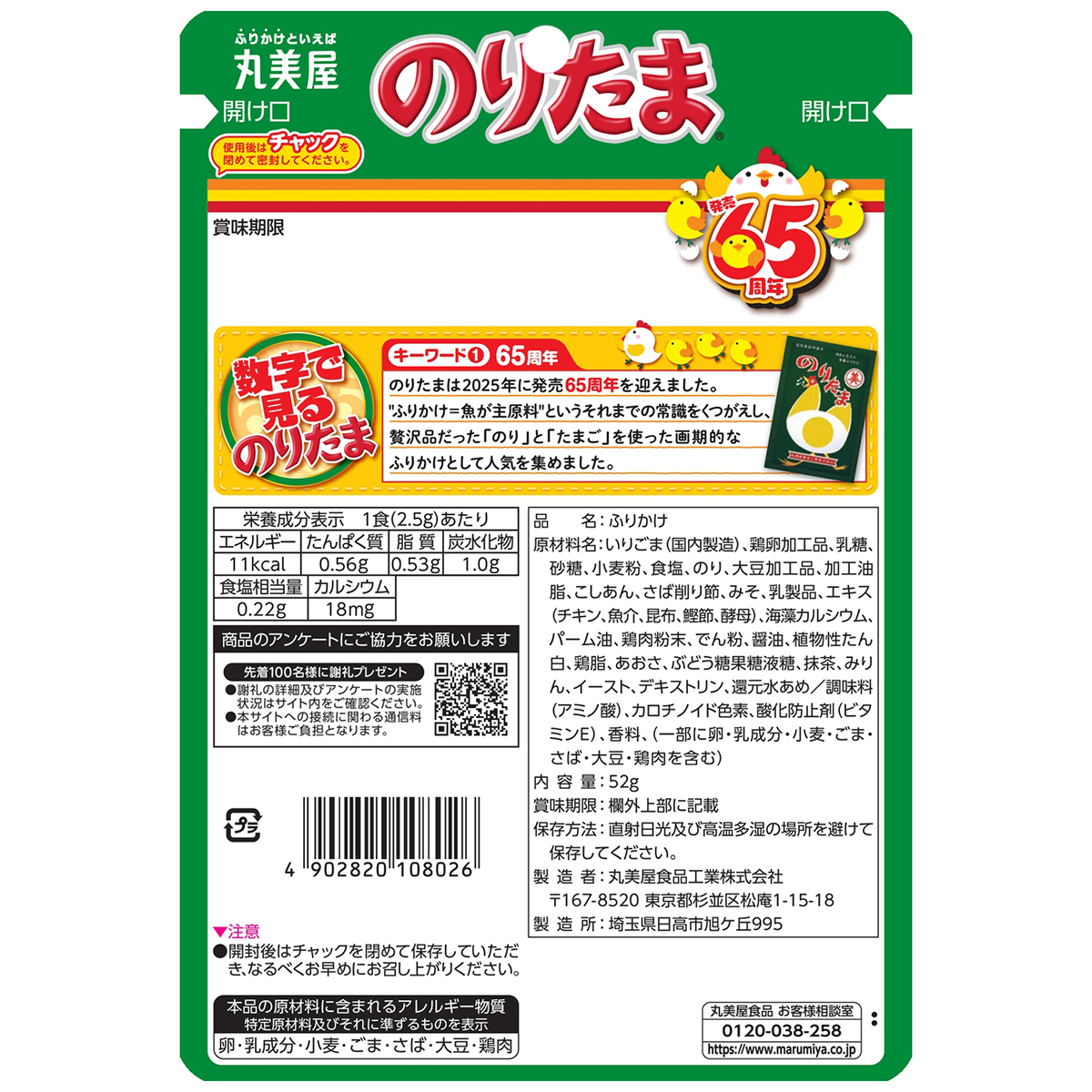 丸美屋食品　のりたま　大袋 260704