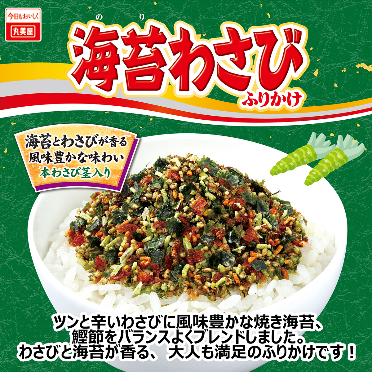 丸美屋食品　海苔わさびふりかけ　大袋 260630