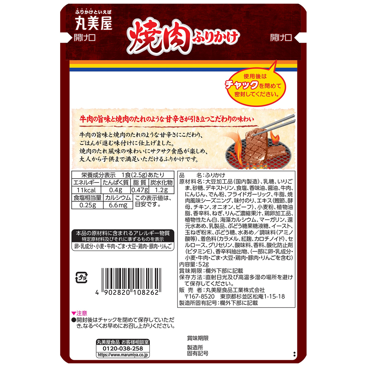 丸美屋食品　焼肉ふりかけ　大袋