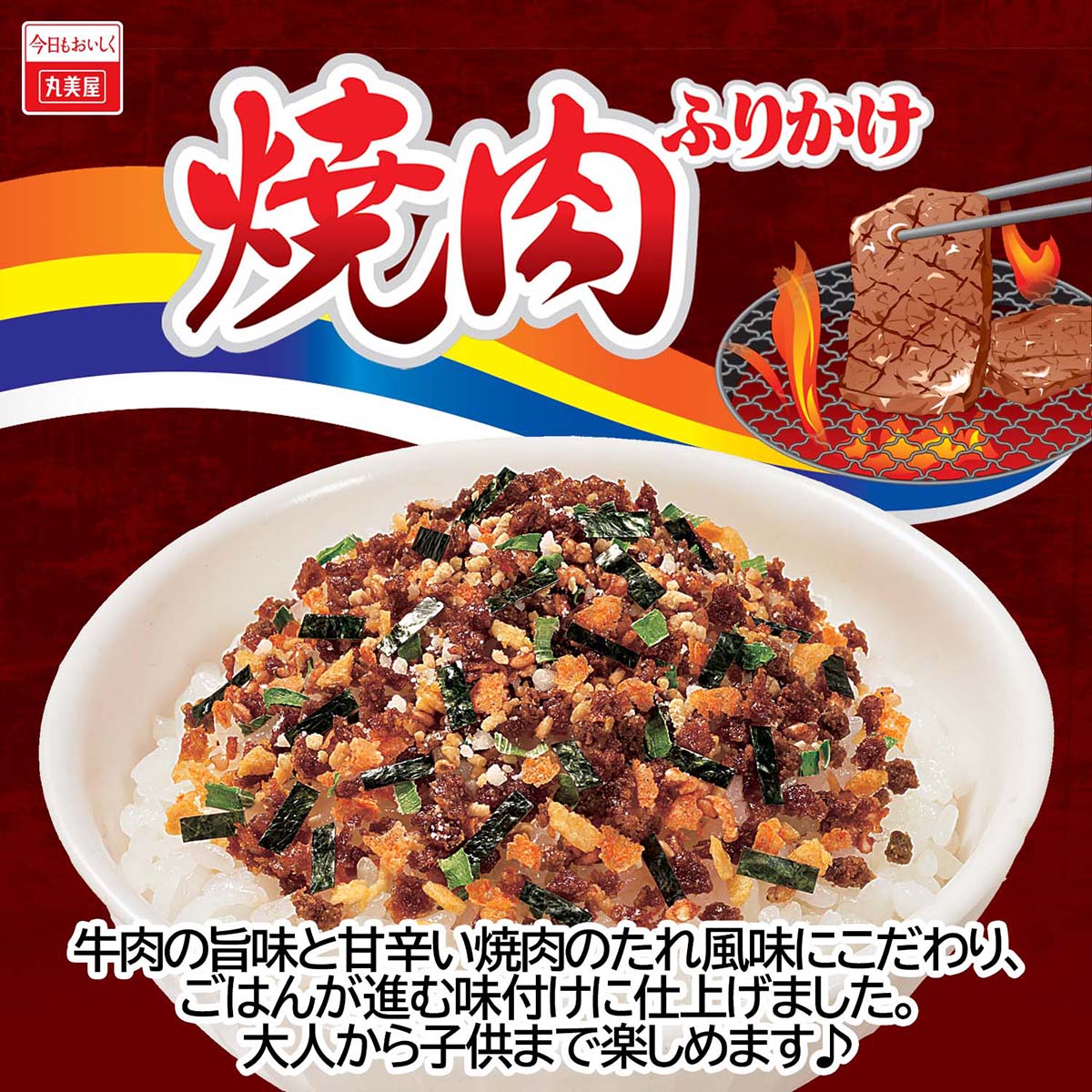 丸美屋食品　焼肉ふりかけ　大袋