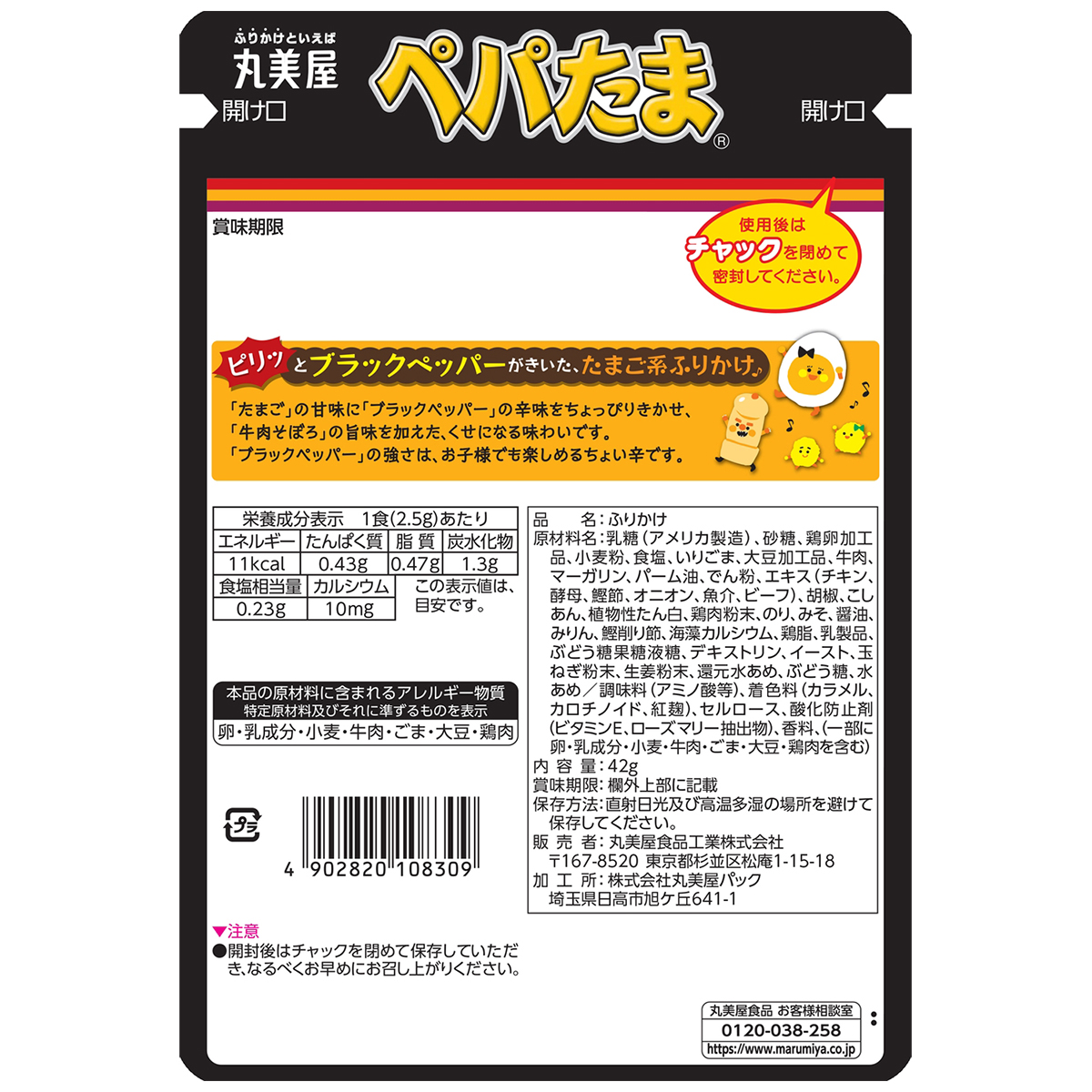 丸美屋食品　ペパたま　大袋