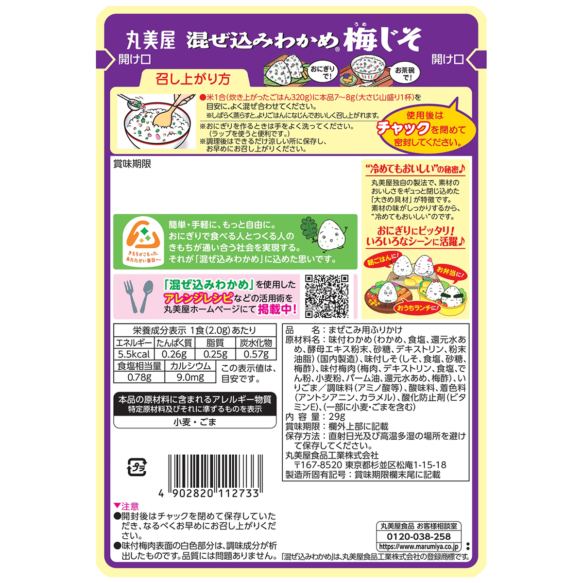 丸美屋食品　混ぜ込みわかめ　梅じそ