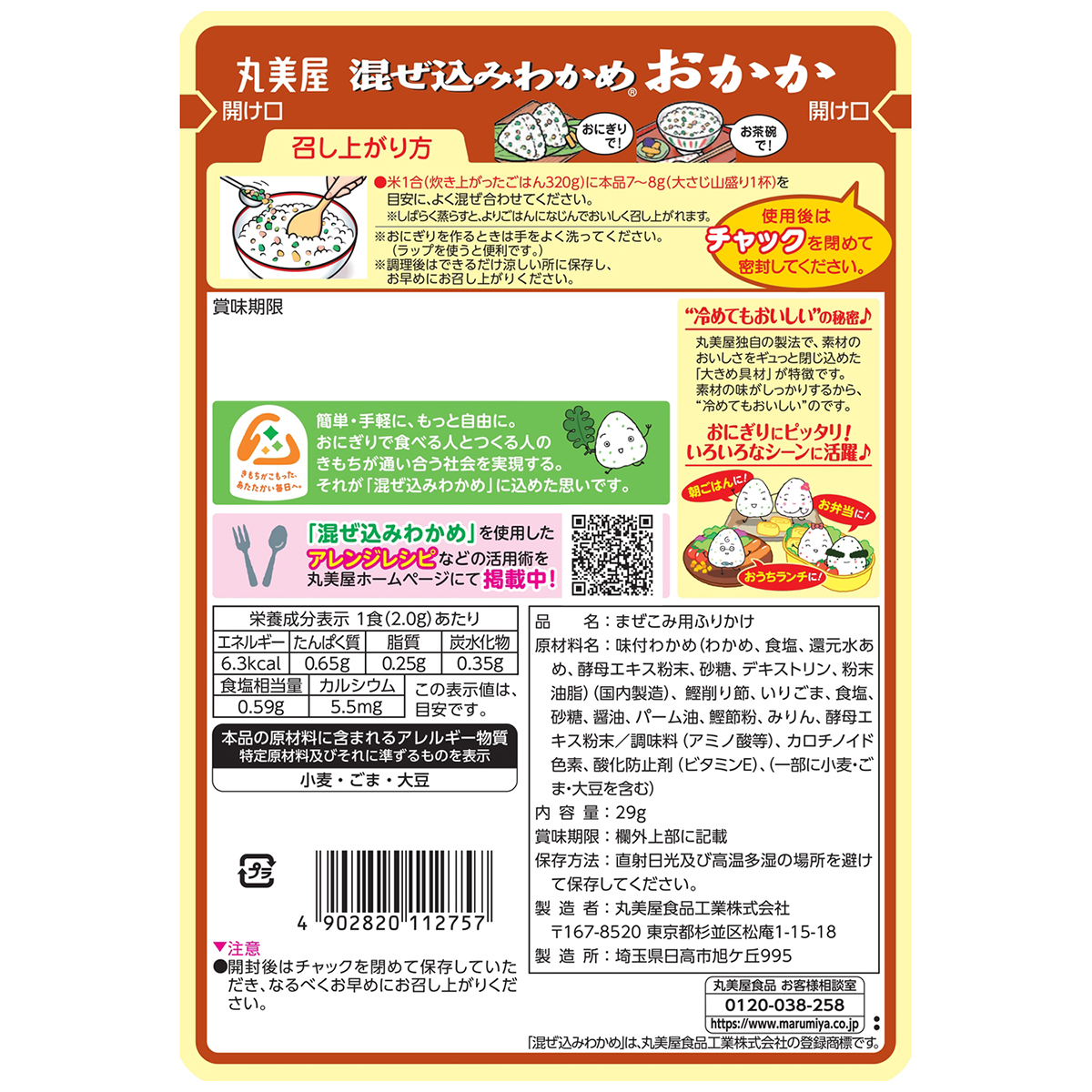 丸美屋食品　混ぜ込みわかめ　おかか