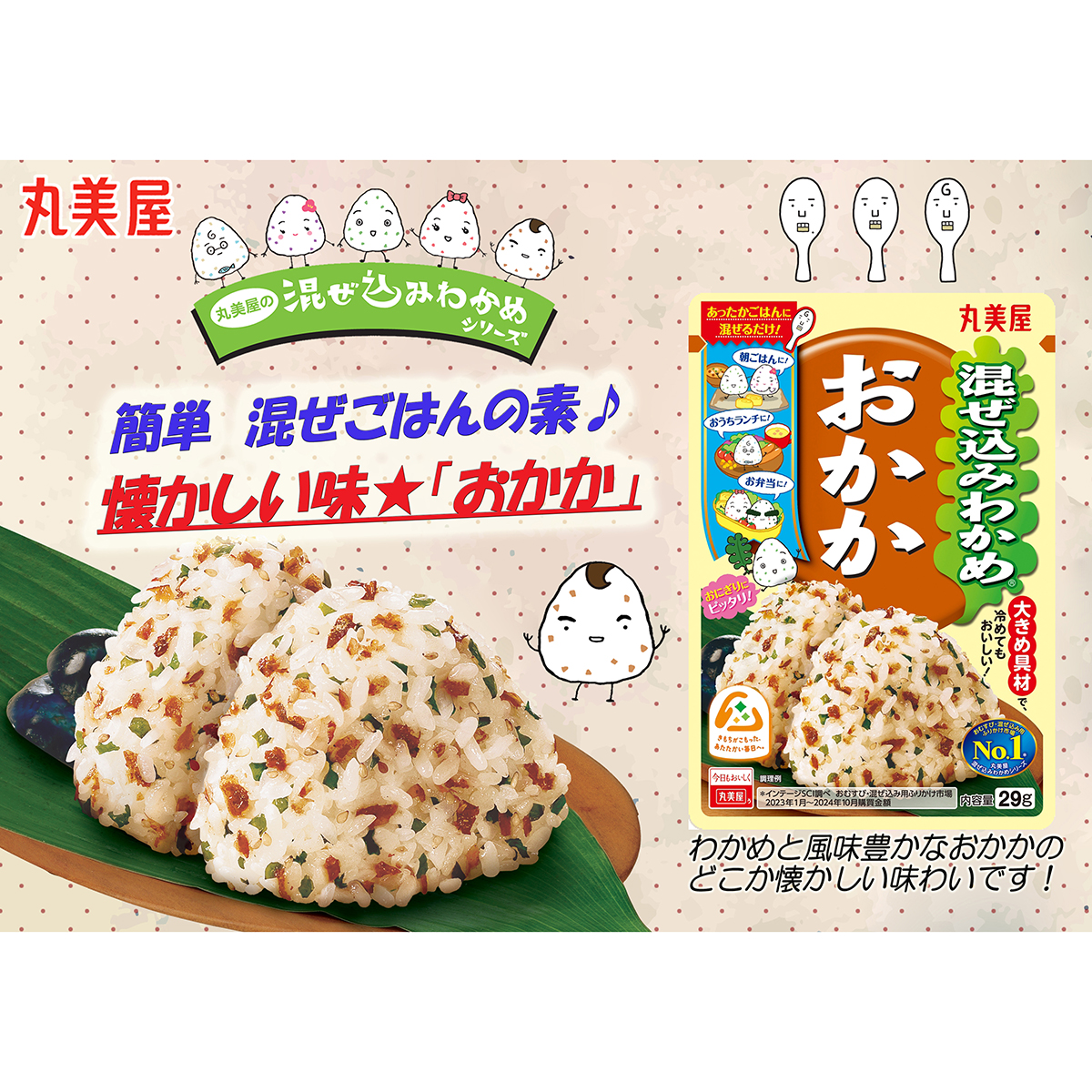 丸美屋食品　混ぜ込みわかめ　おかか