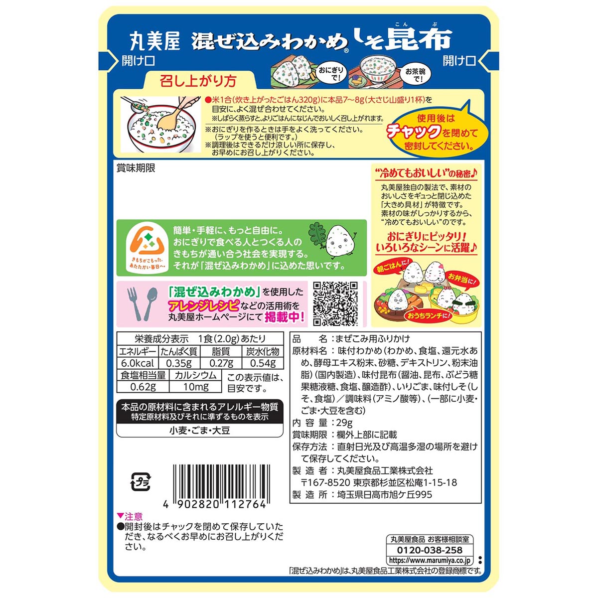 丸美屋食品　混ぜ込みわかめ　しそ昆布 260620