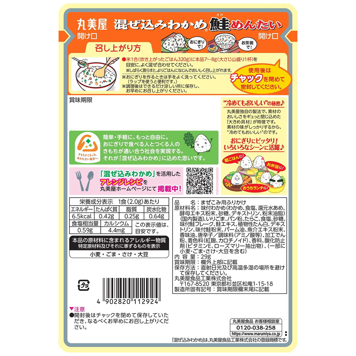丸美屋食品　混ぜ込みわかめ　鮭めんたい