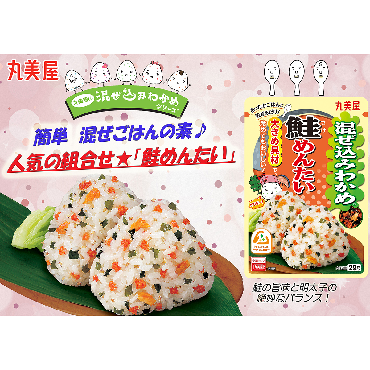 丸美屋食品　混ぜ込みわかめ　鮭めんたい