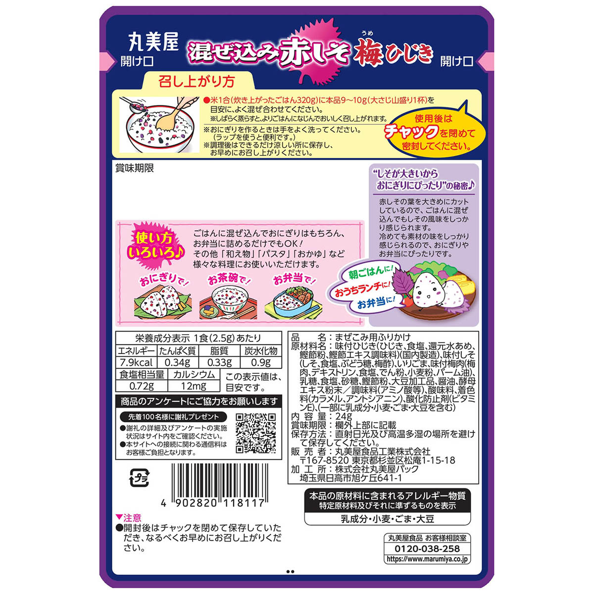 丸美屋食品　混ぜ込み赤しそ　梅ひじき