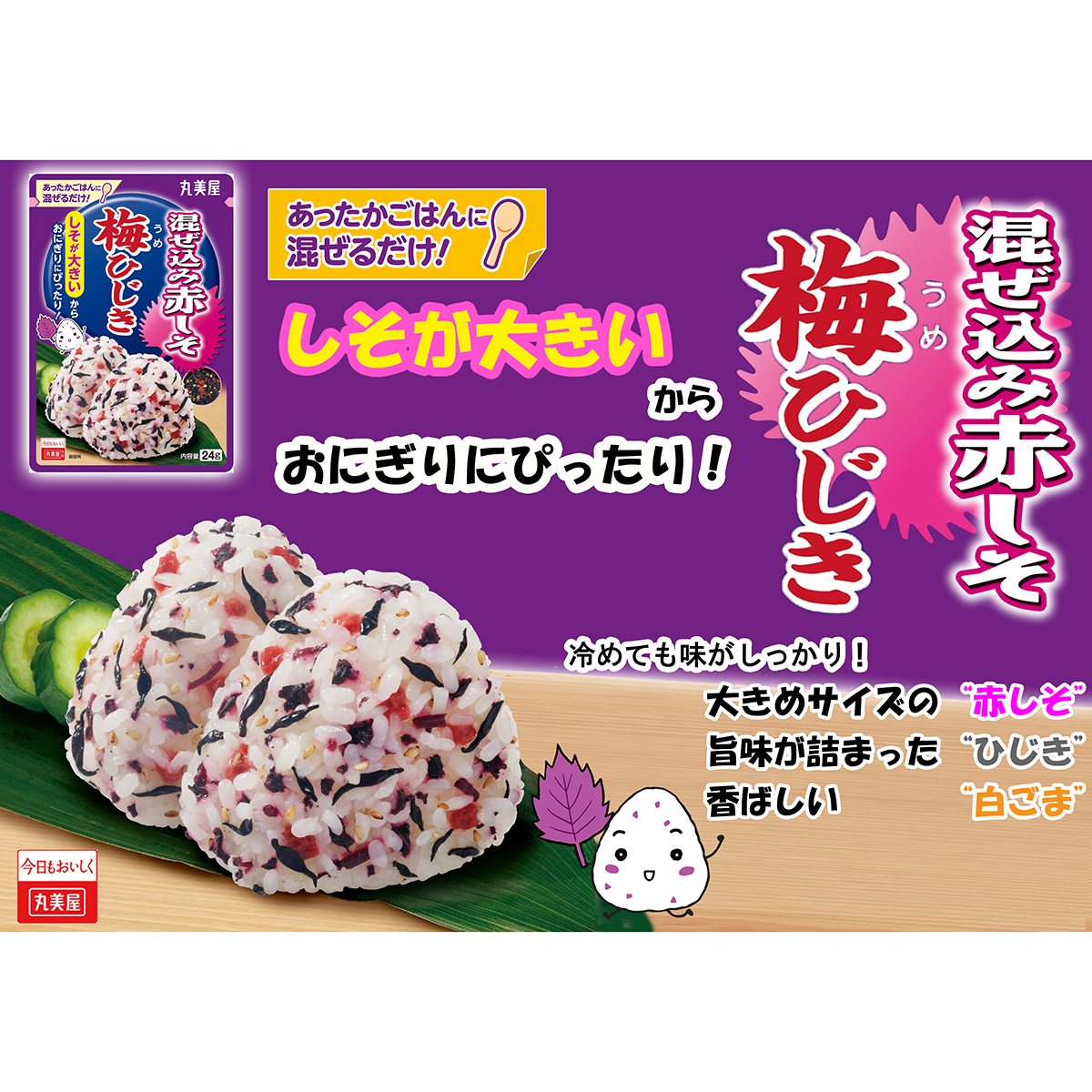 丸美屋食品　混ぜ込み赤しそ　梅ひじき