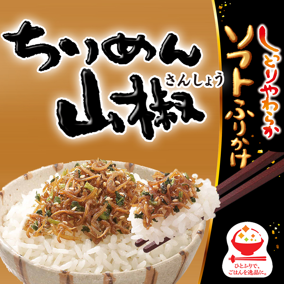 丸美屋食品　ソフトふりかけ　ちりめん山椒