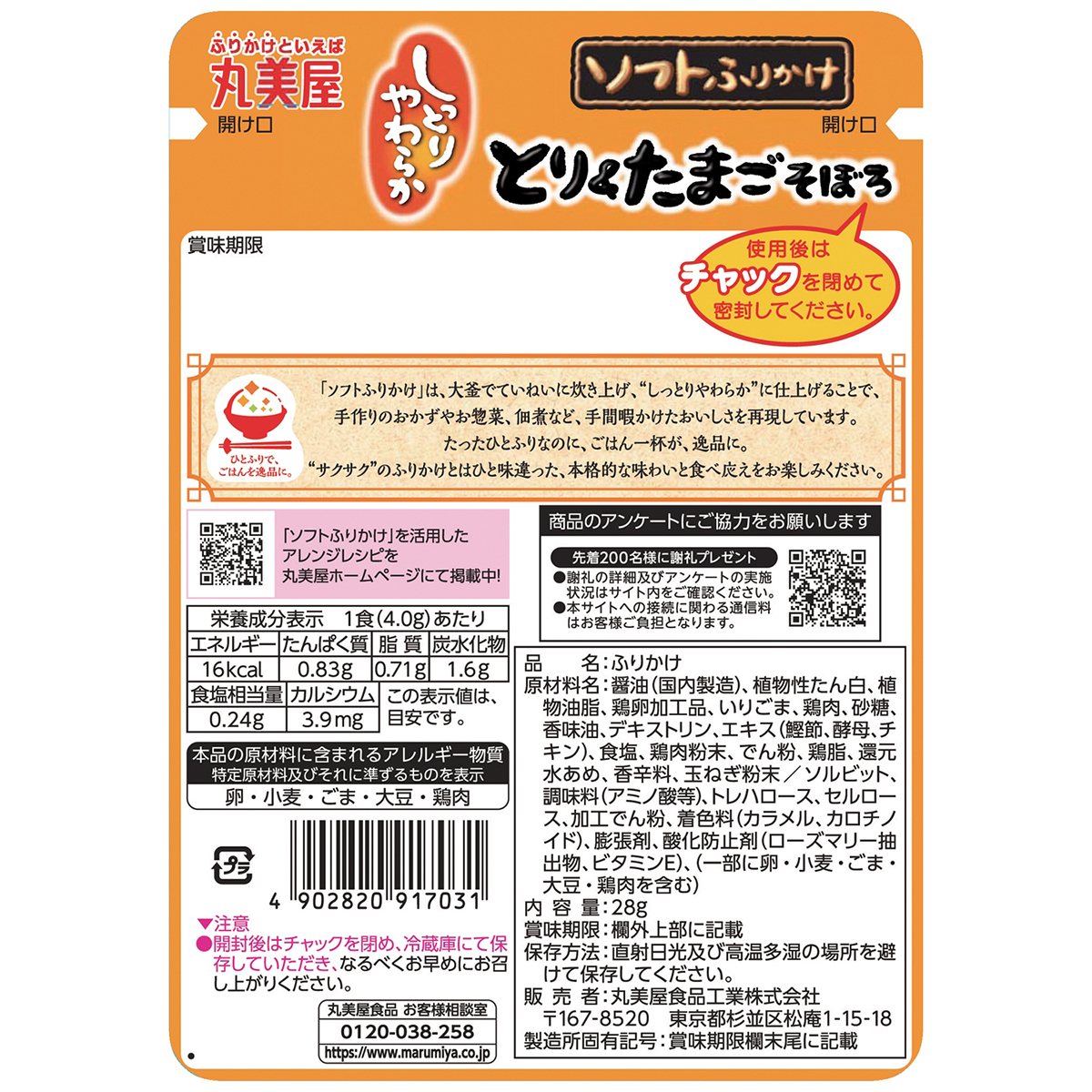 丸美屋食品　ソフトふりかけ　とり＆たまご 260307
