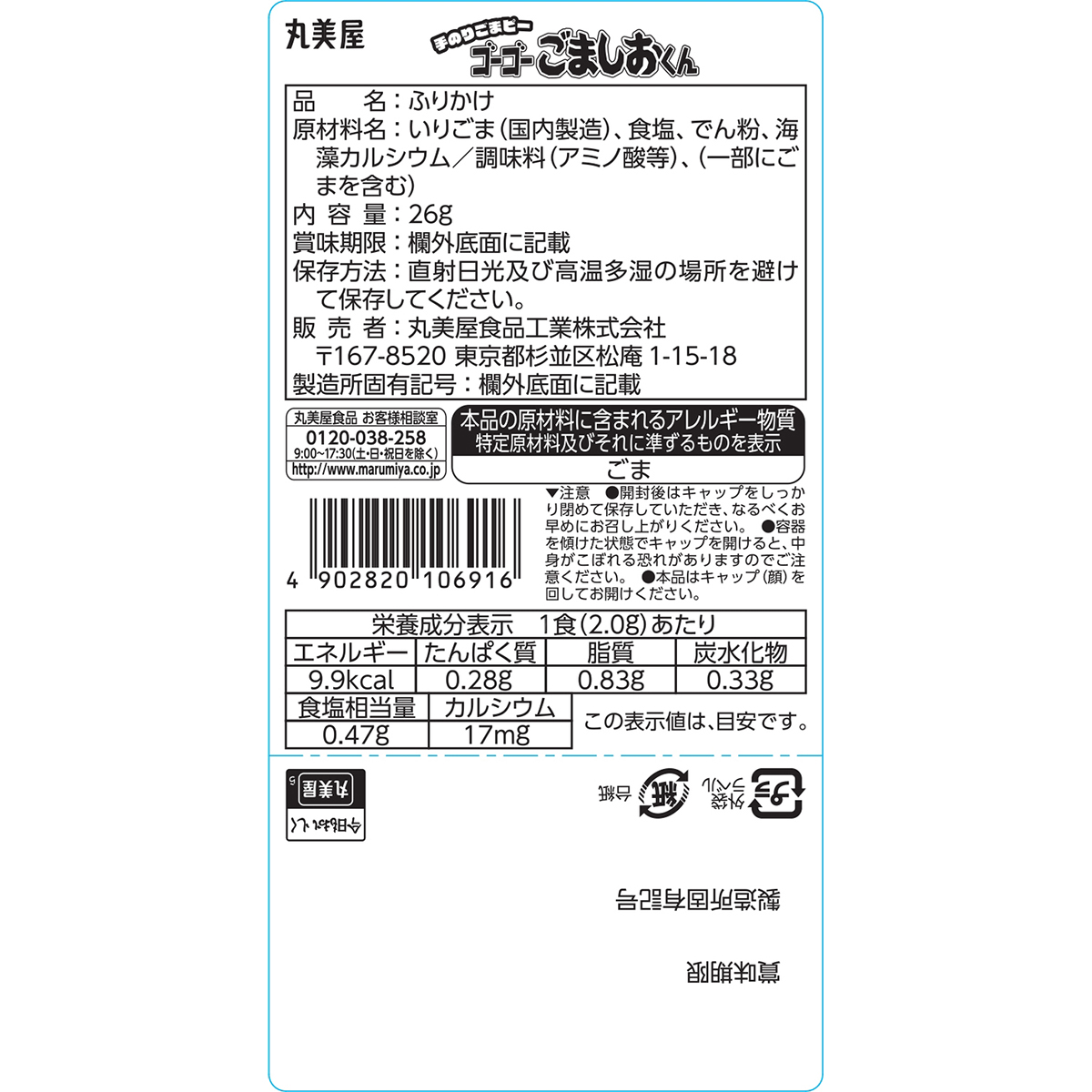 丸美屋食品　ゴーゴーごましおくん 260704