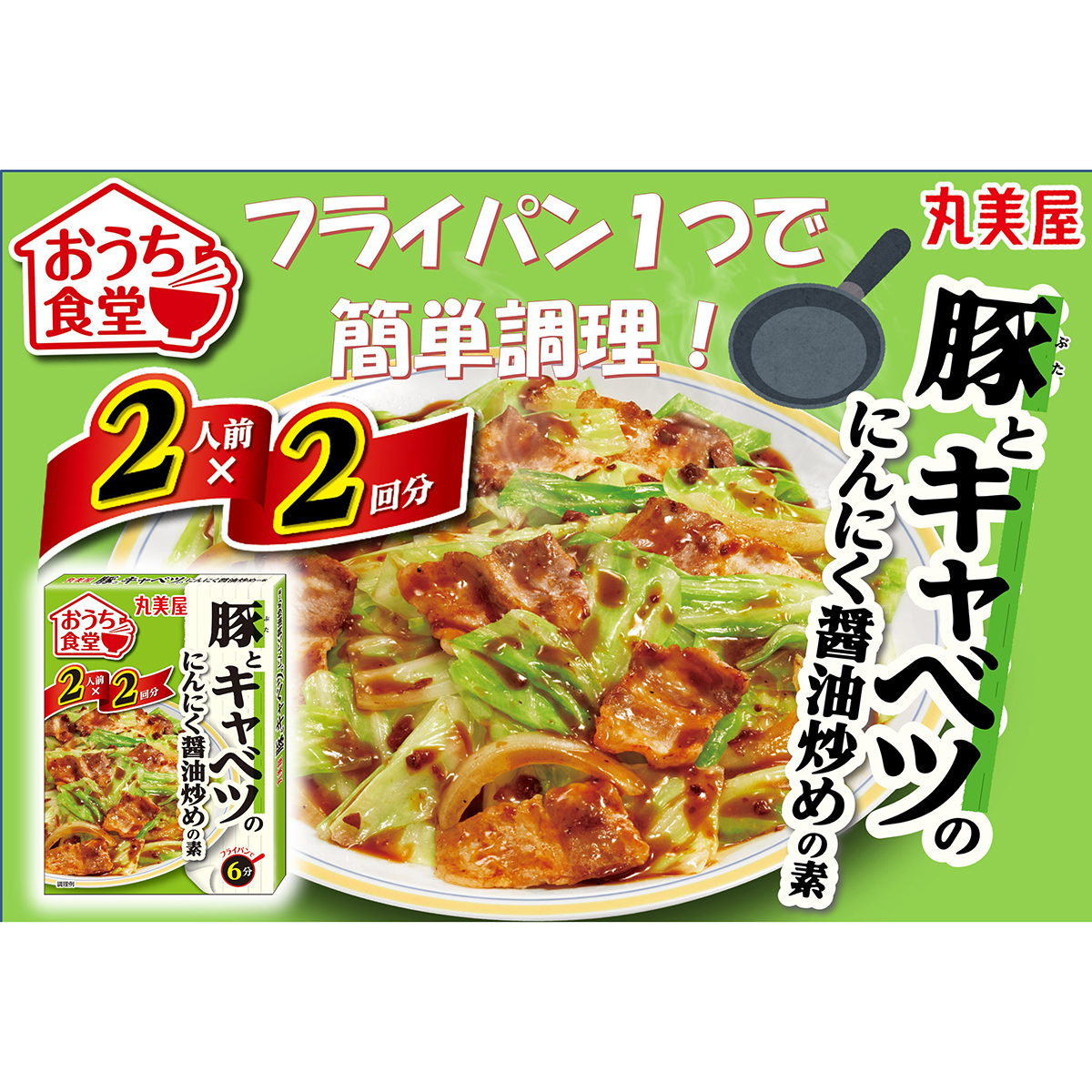 丸美屋食品　おうち食堂　豚とキャベツ 270627