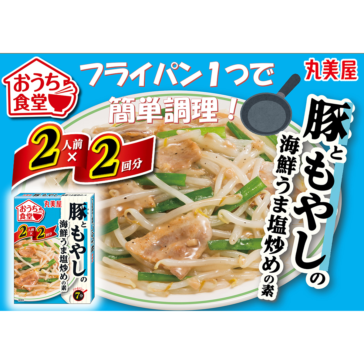 丸美屋食品　おうち食堂　豚ともやし 270618
