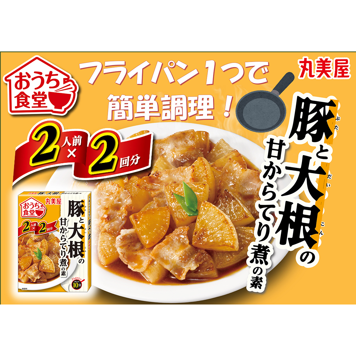 丸美屋食品　おうち食堂　豚と大根 270624