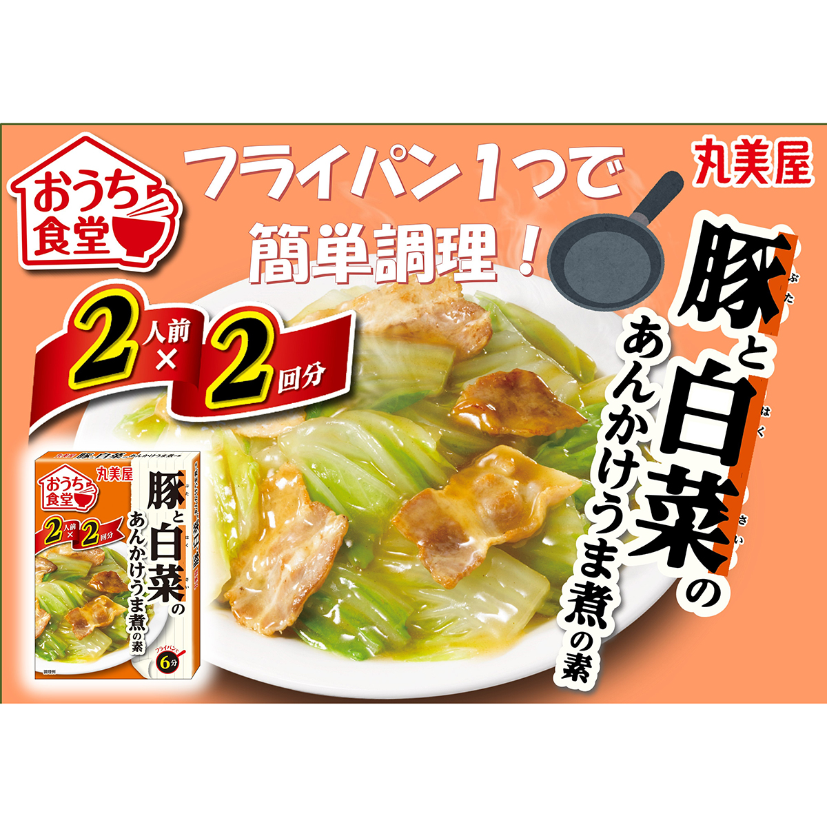 丸美屋食品　おうち食堂　豚と白菜 270626
