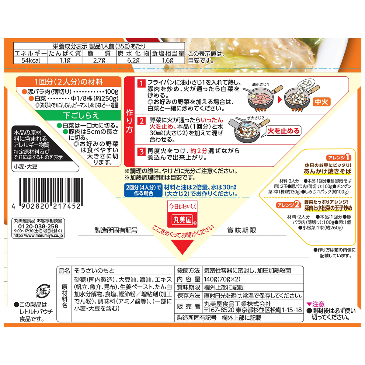 丸美屋食品　おうち食堂　豚と白菜 270626
