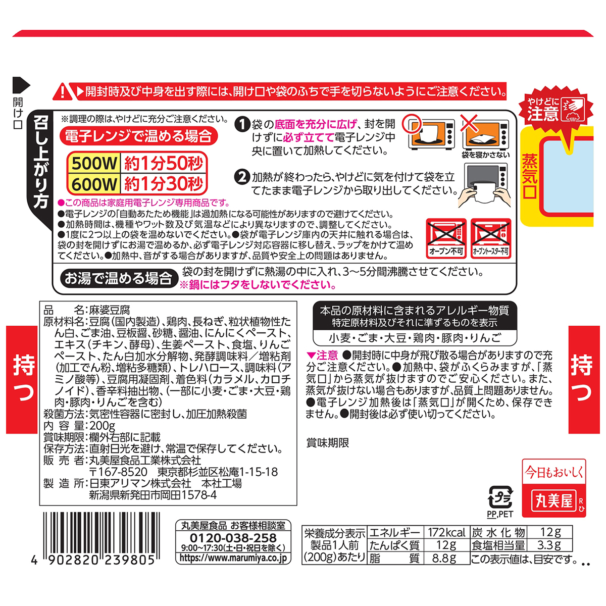 丸美屋食品　麻婆豆腐中辛　レンジ対応袋入 260616