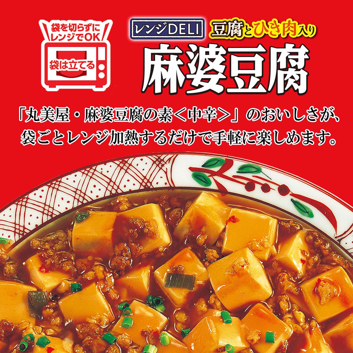 丸美屋食品　麻婆豆腐中辛　レンジ対応袋入 260616