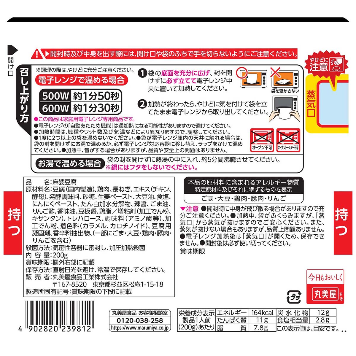 丸美屋食品　麻婆豆腐辛口　レンジ対応袋入 260630