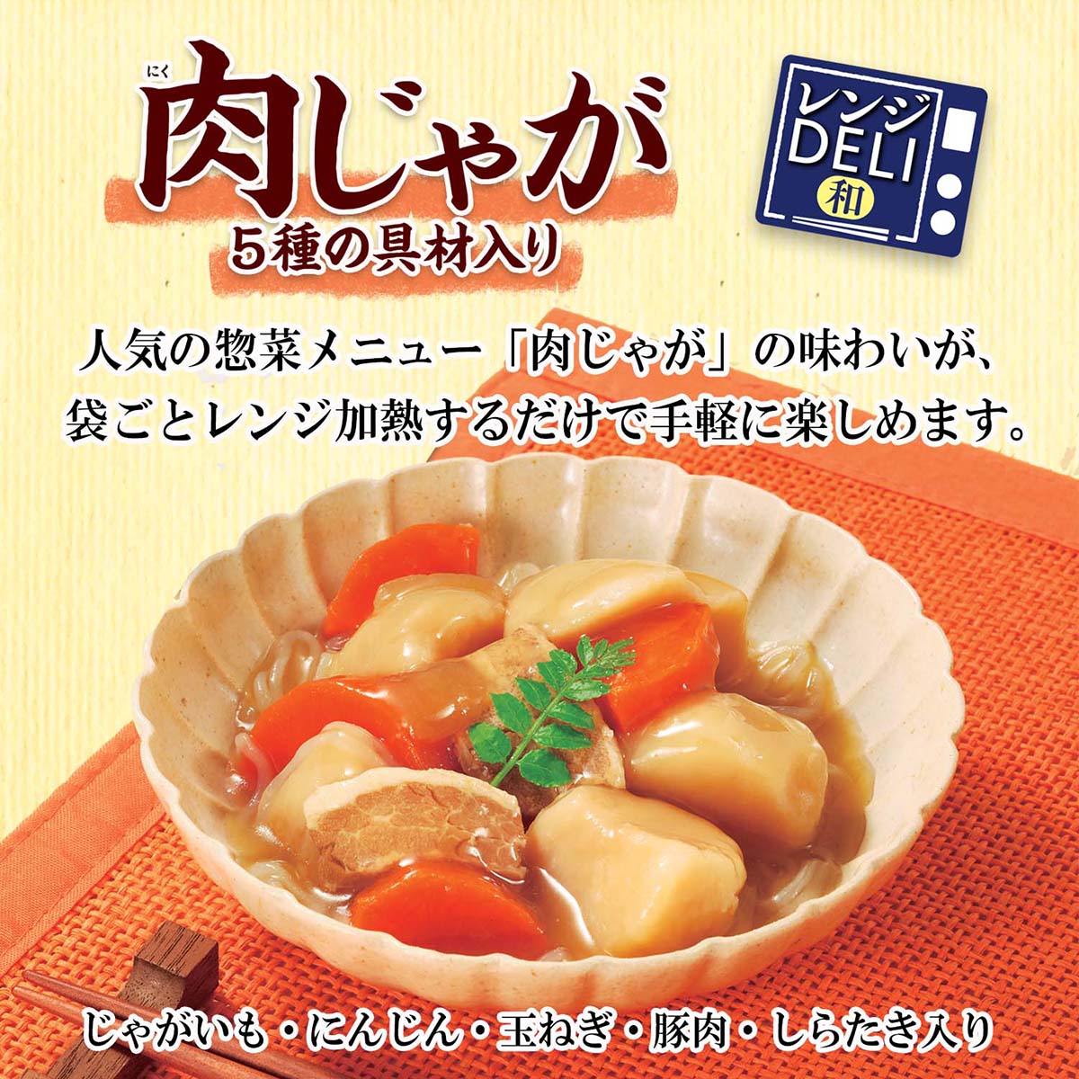丸美屋食品　レンジＤＥＬＩ　肉じゃが 260701