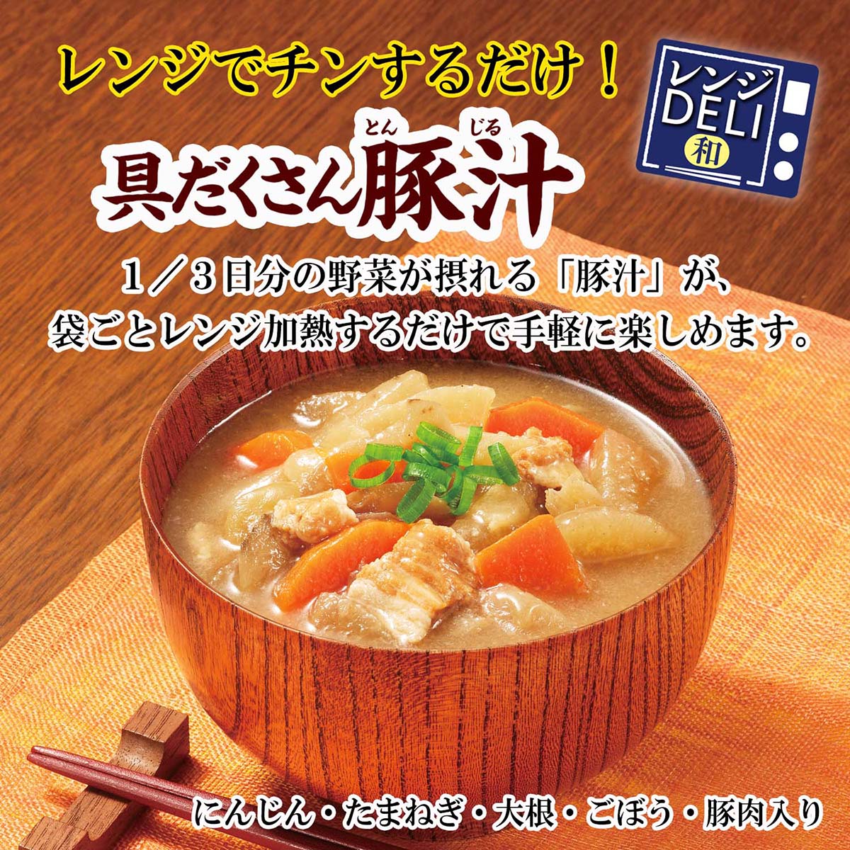 丸美屋食品　レンジＤＥＬＩ　豚汁 260617