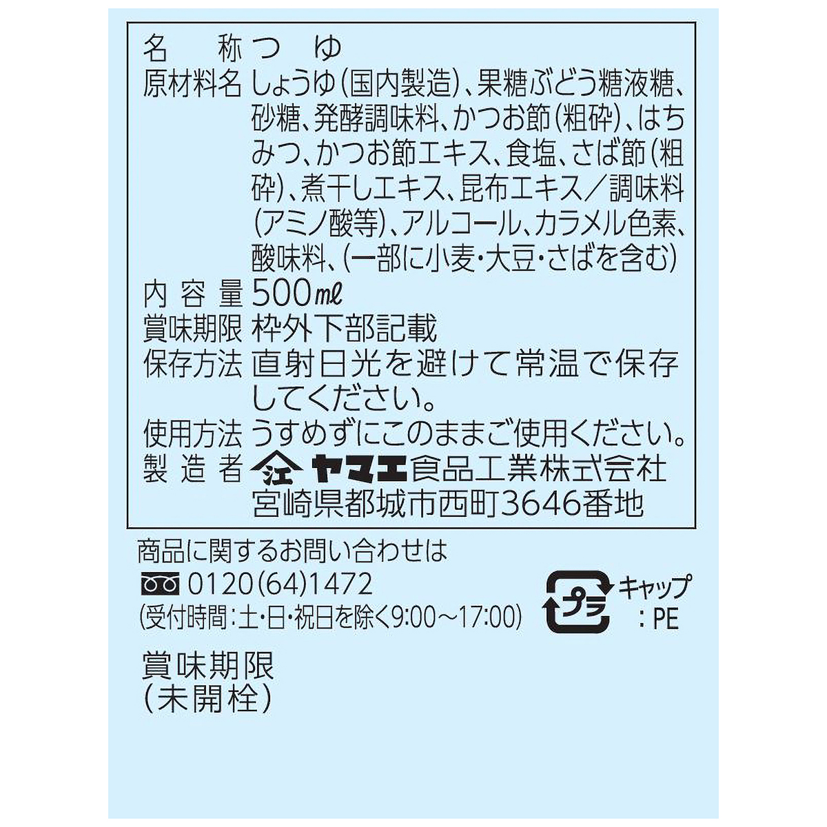 ヤマエ食品　高千穂峡つゆ　かつお味あまくち