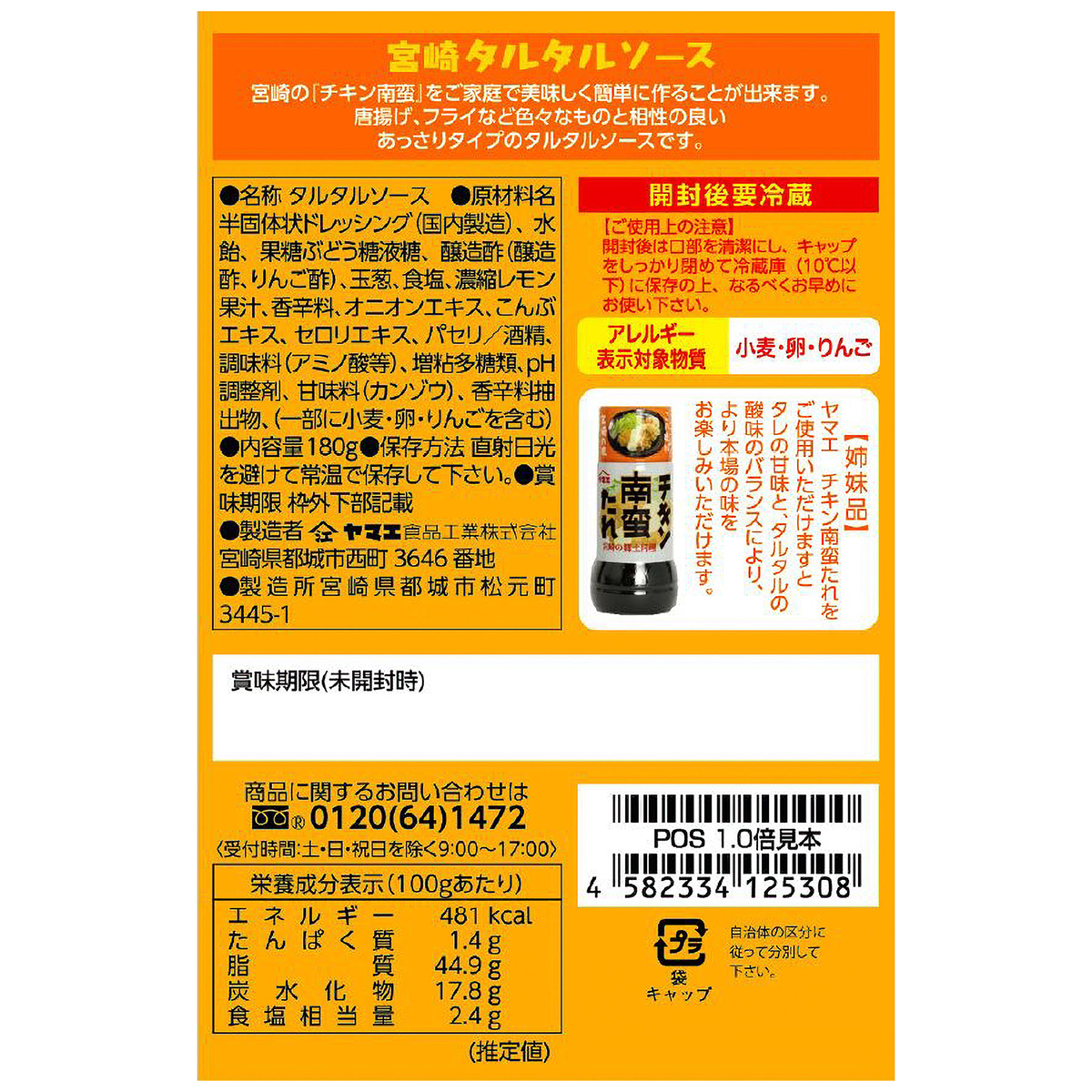 ヤマエ食品　宮崎タルタルソース 251215