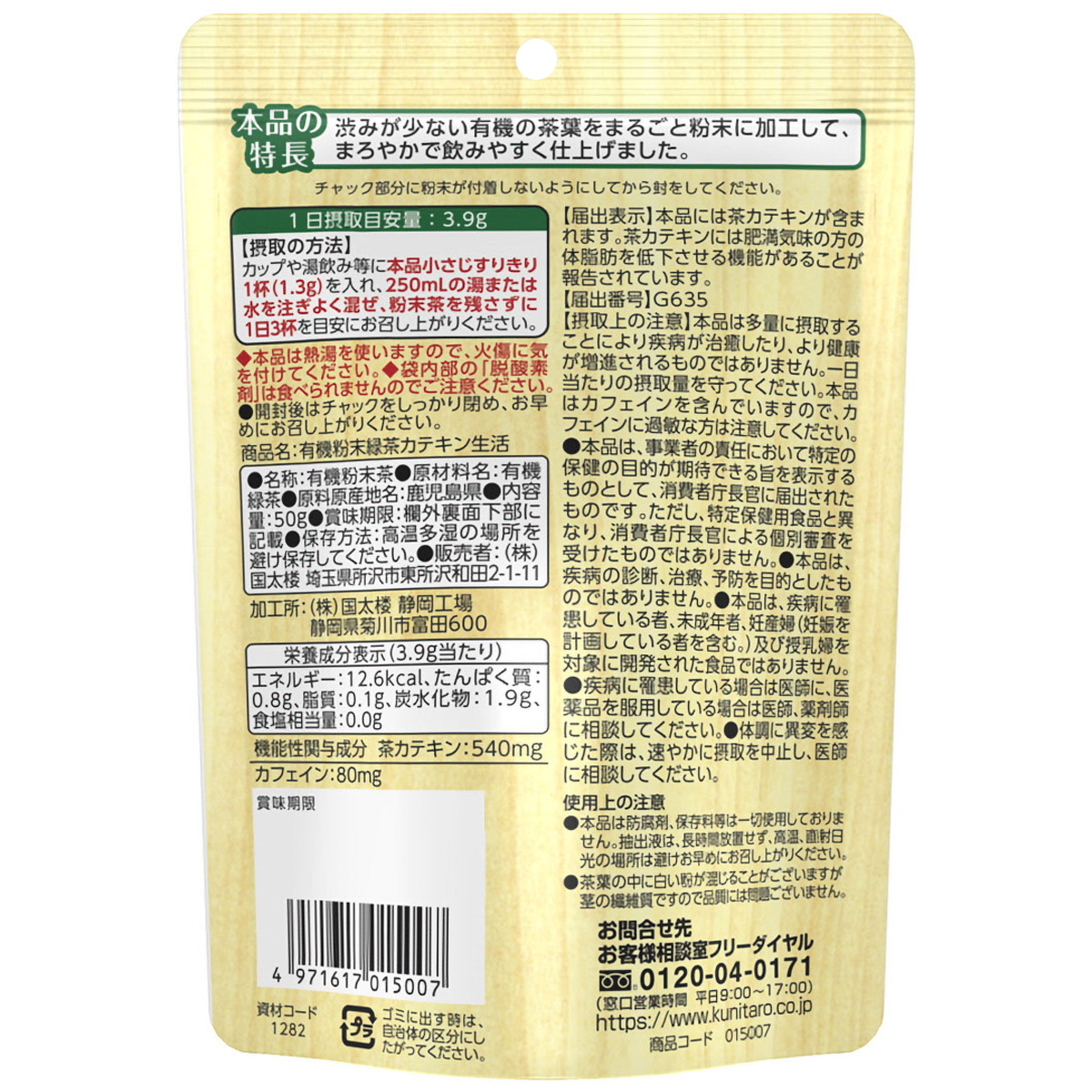 国太楼　有機粉末カテキン生活