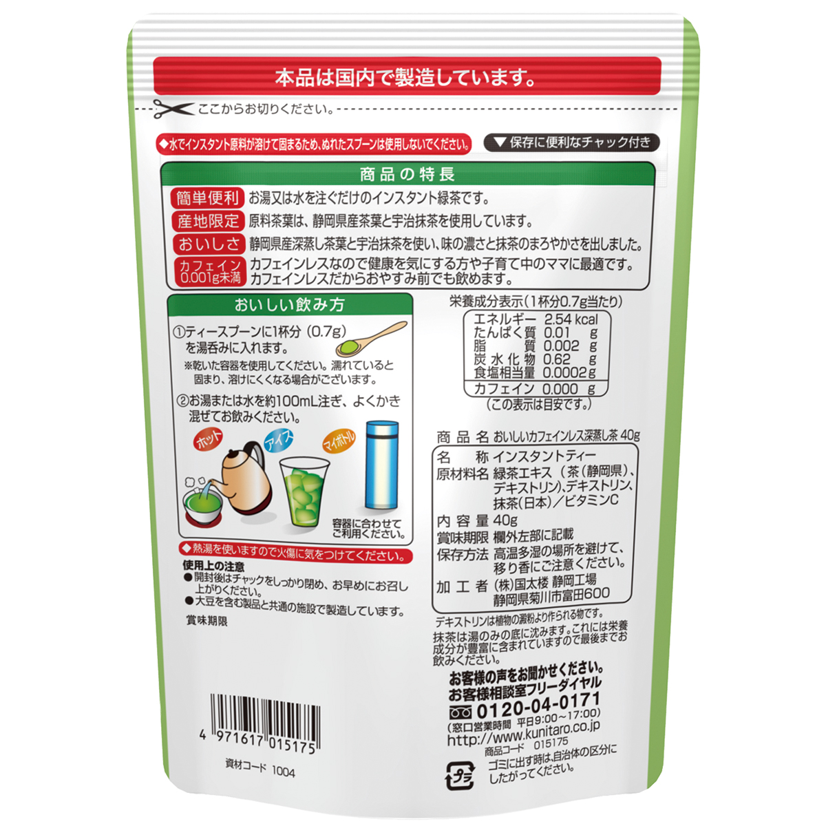国太楼　おいしいカフェインレス深蒸し茶