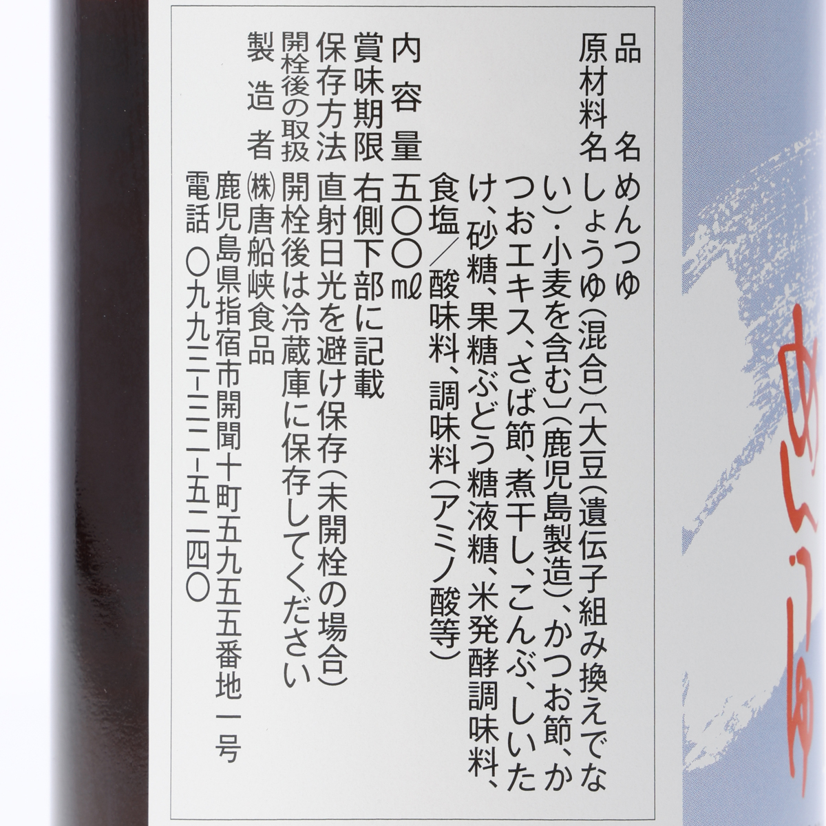 唐船峡　涼味　唐船峡めんつゆ
