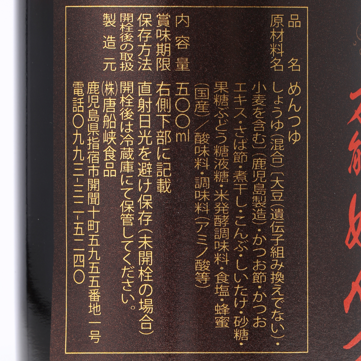 唐船峡　名門の粋　めんつゆ