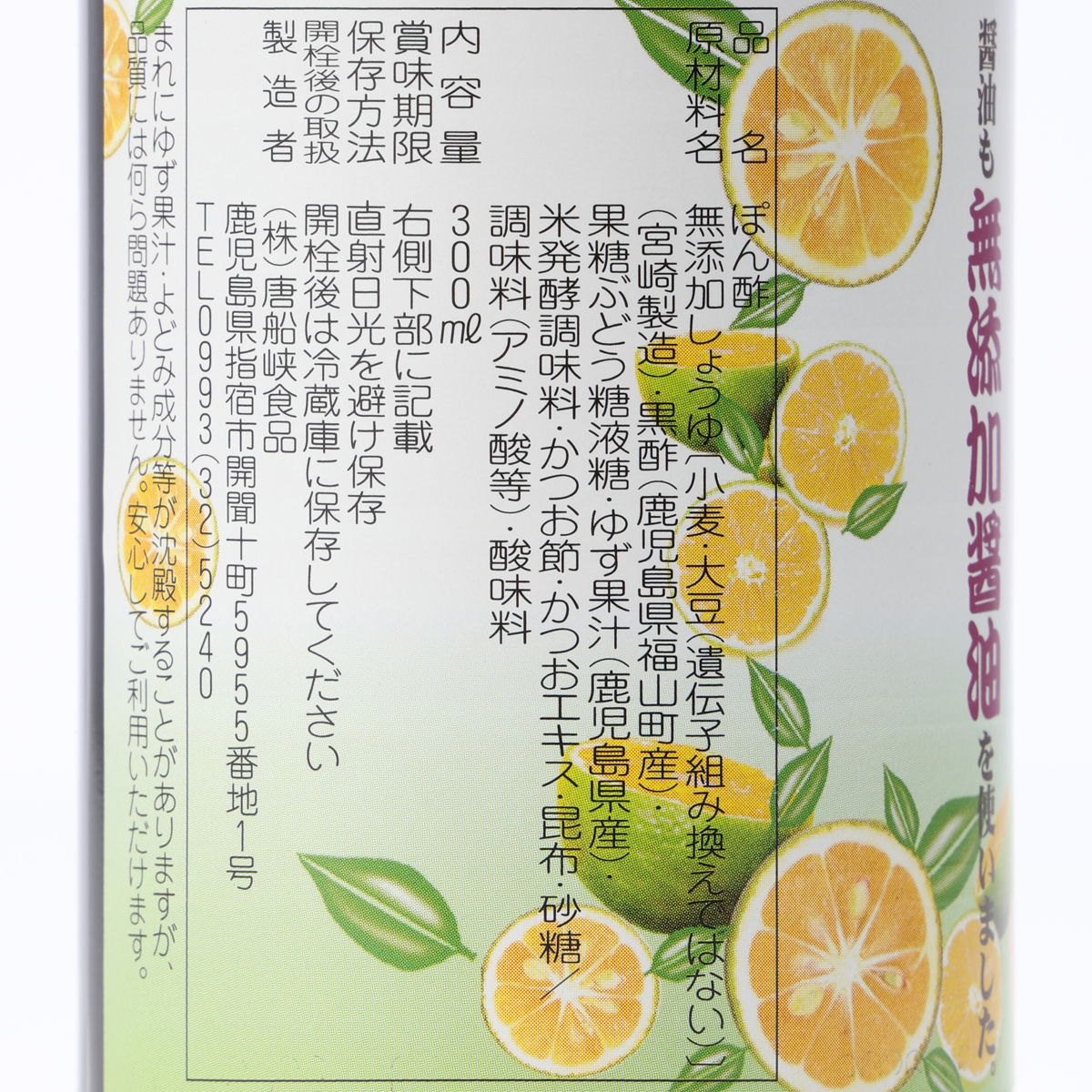 唐船峡　ゆず黒酢ぽん酢