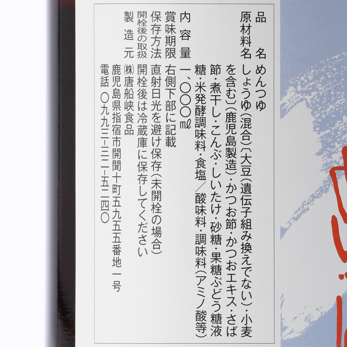 唐船峡　涼味　唐船峡めんつゆ