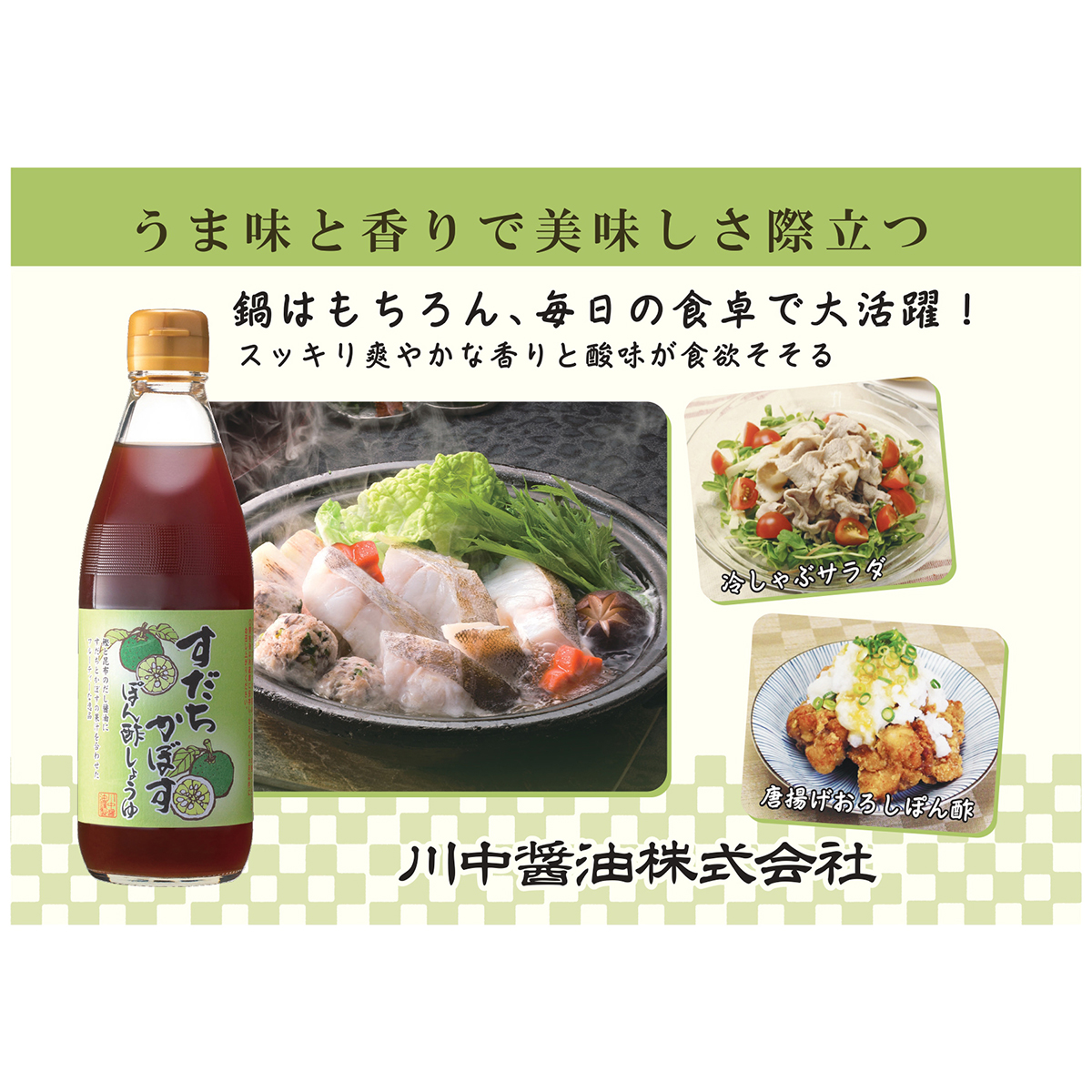 川中醤油　すだちかぼすぽん酢しょうゆ 270101