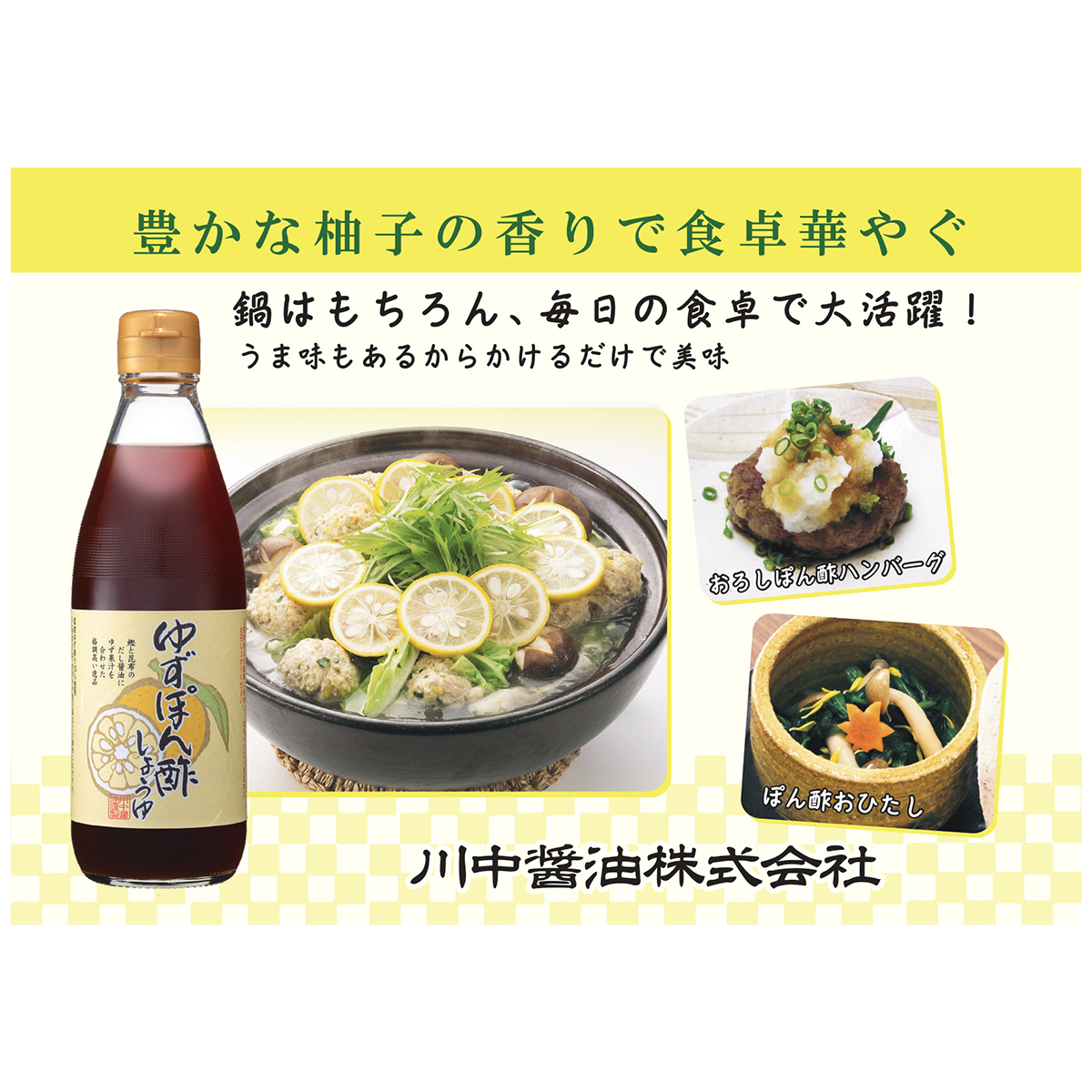 川中醤油　ゆずぽん酢しょうゆ 261202