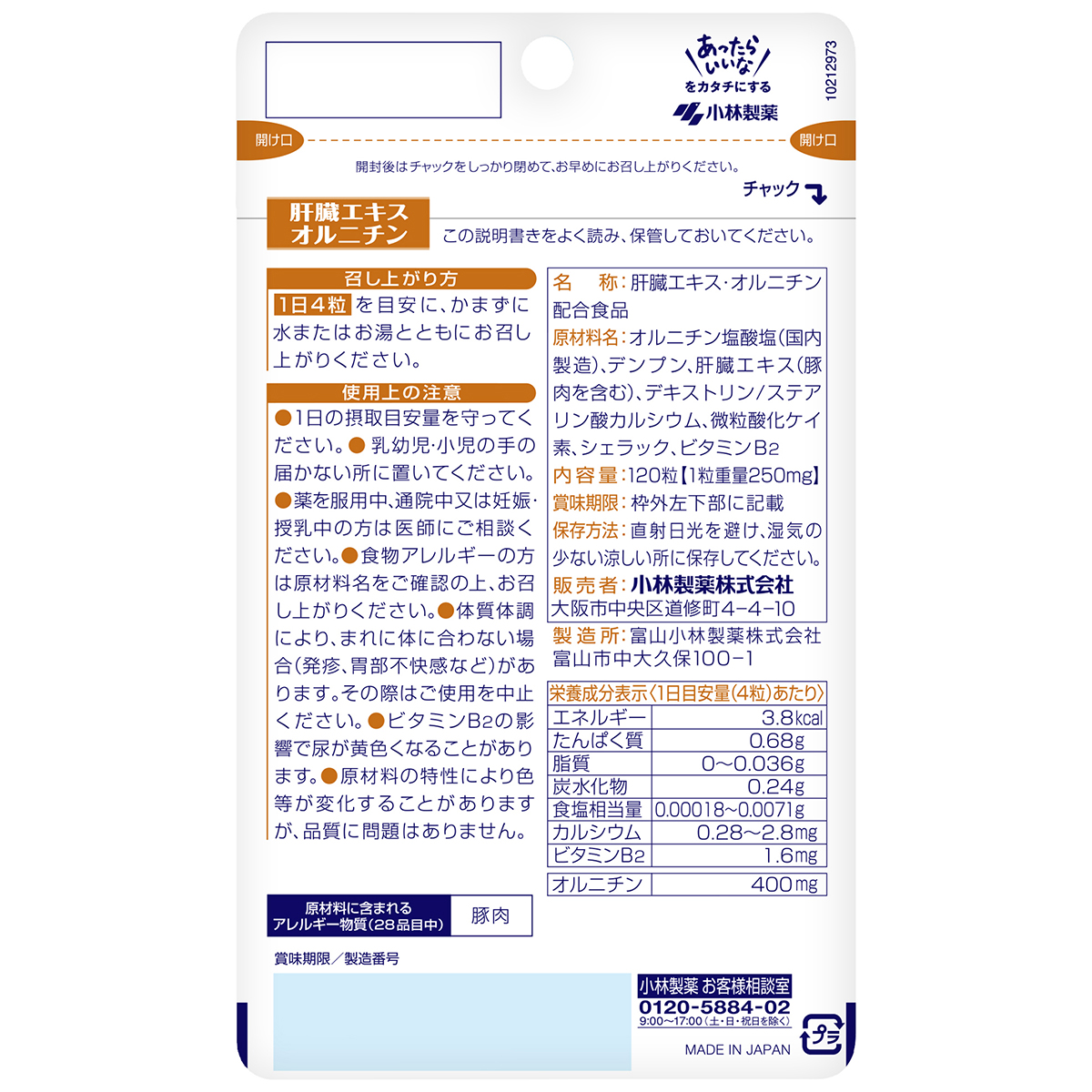 小林製薬　肝臓エキスオルニチン　３０日分（１２０粒）