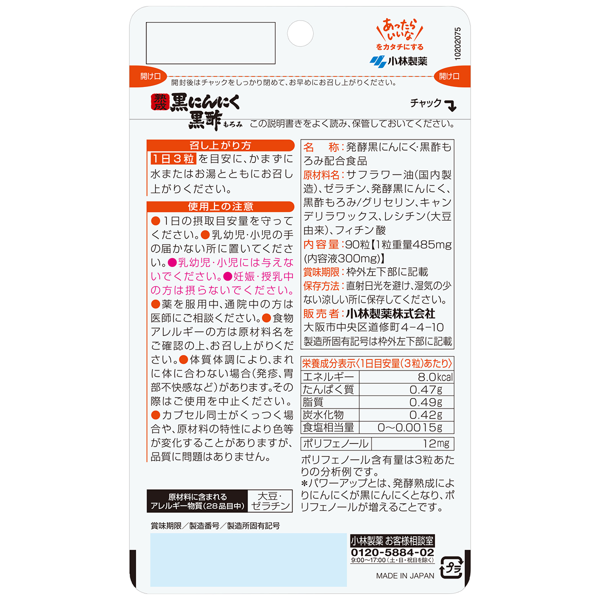 小林製薬　熟成黒にんにく黒酢もろみ　３０日分（９０粒）