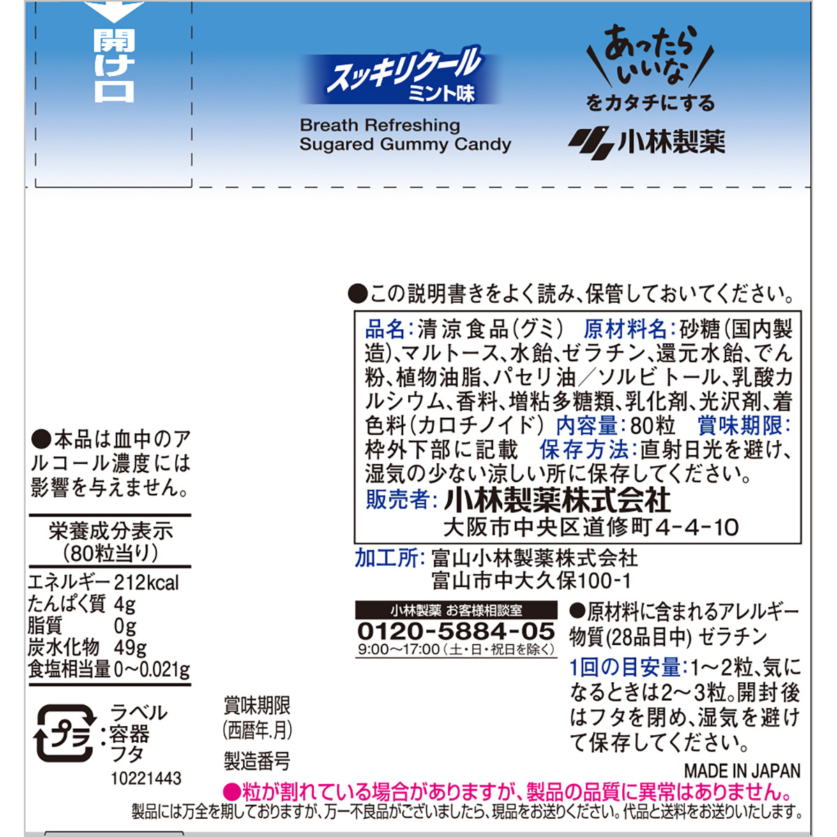 小林製薬　噛むブレスケアボトル　スッキリクールミント　８０粒 260731