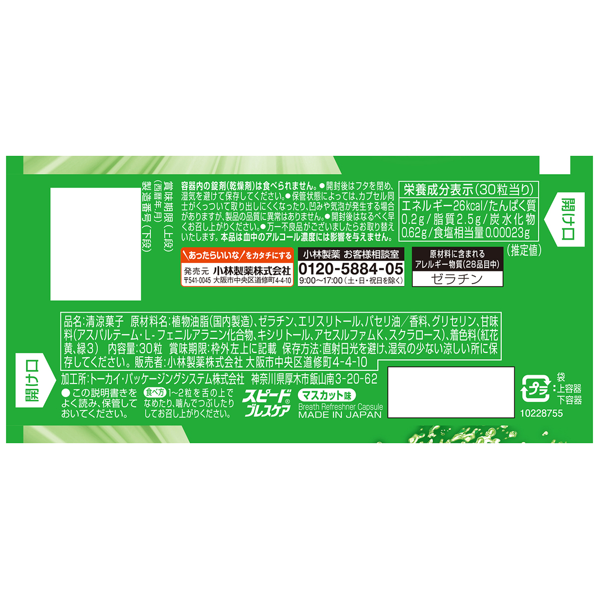 小林製薬　スピードブレスケア　マスカット　３０粒