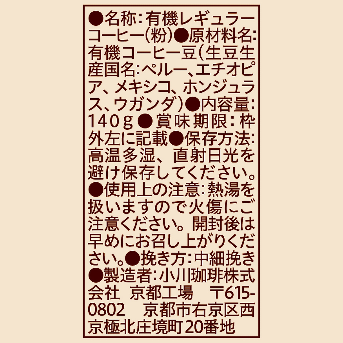 小川珈琲店　有機珈琲　オリジナルブレンド　粉　　１４０ｇ 260708