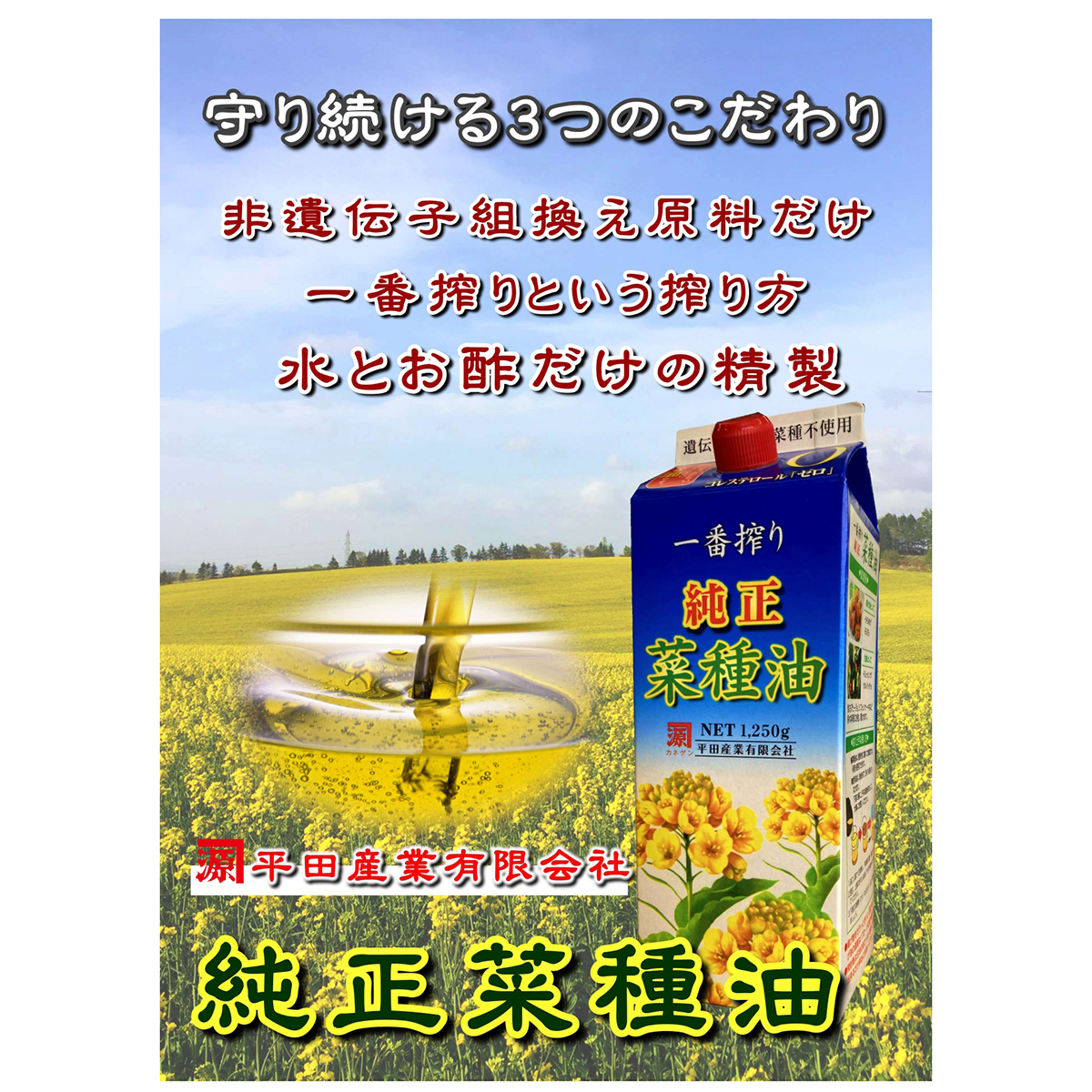 平田産業　純正菜種油　１，２５０ｇ