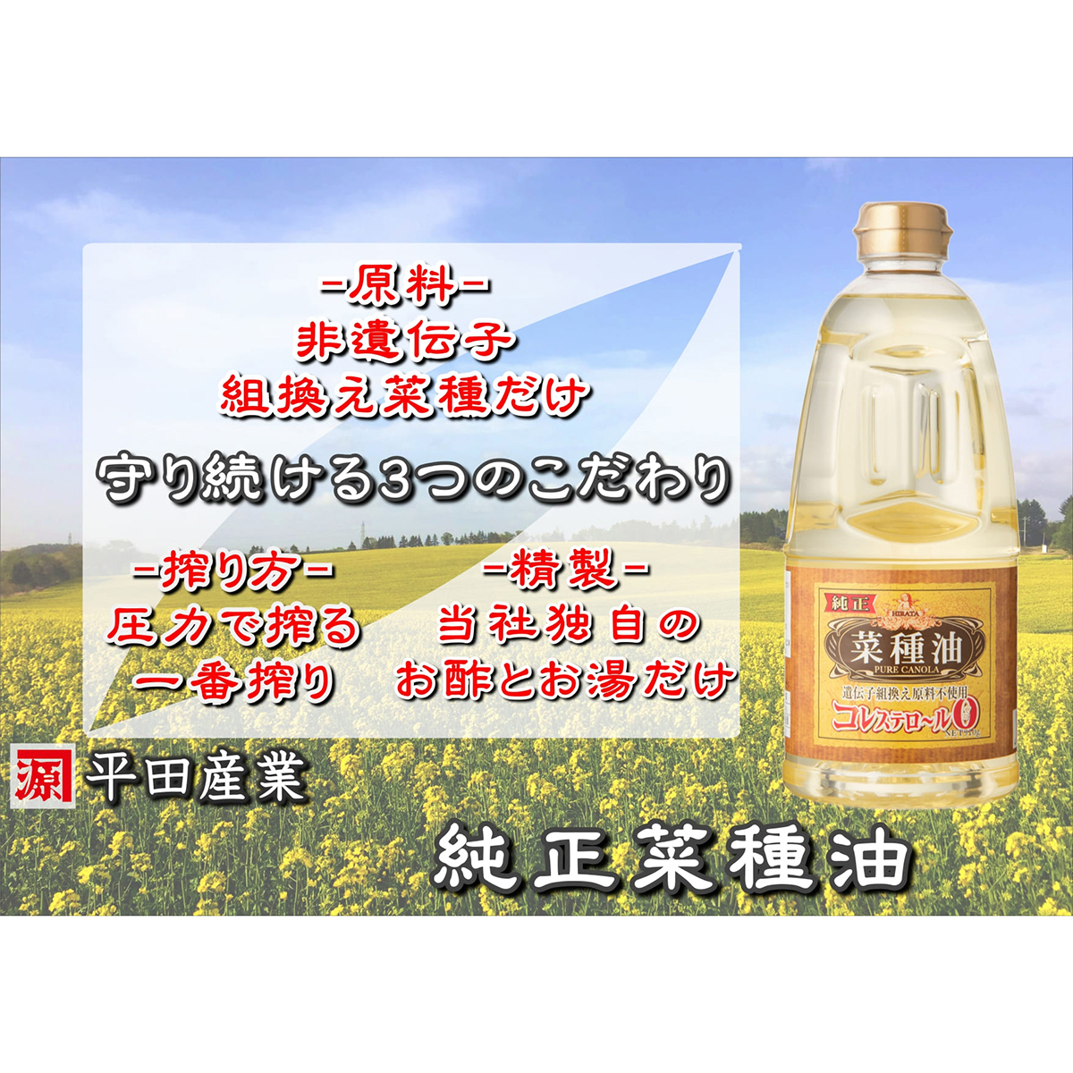 平田産業　純正菜種油　９１０ｇ