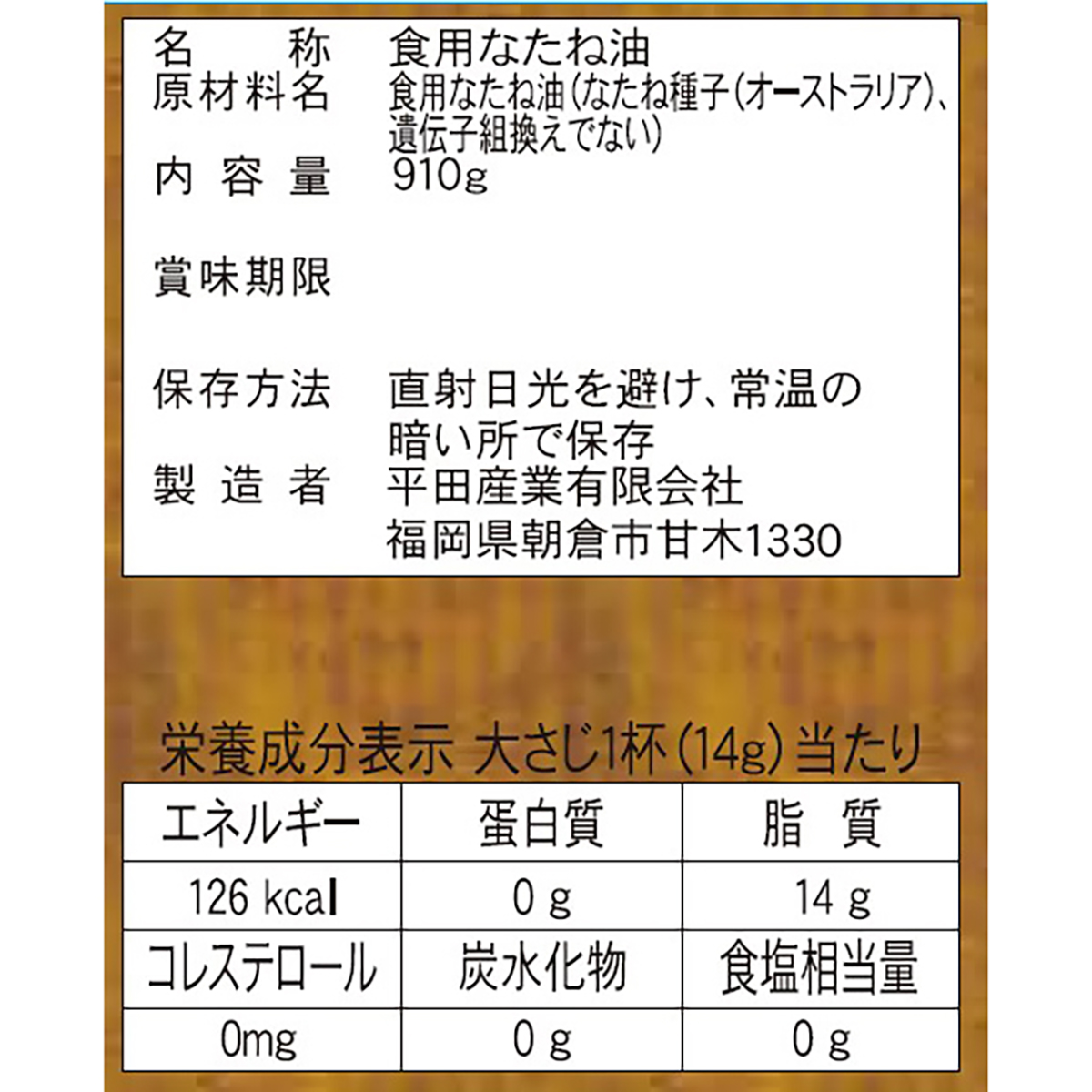 平田産業　純正菜種油　９１０ｇ