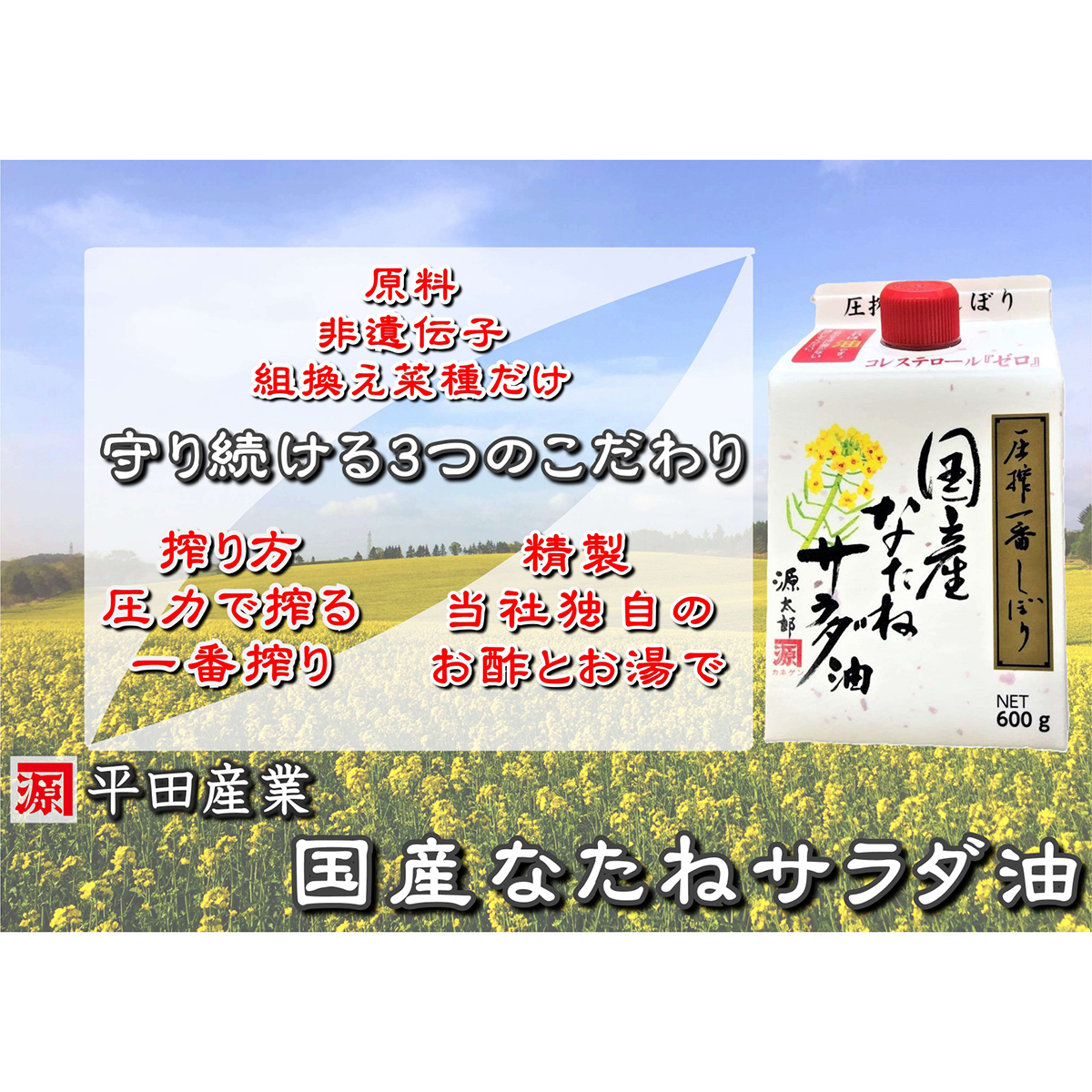 平田産業　国産なたねサラダ油　６００ｇ